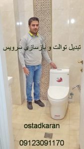 تبدیل توالت ایرانی به فرنگی 