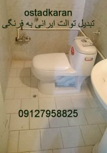 تبدیل توالت فرنگی ایرانی 